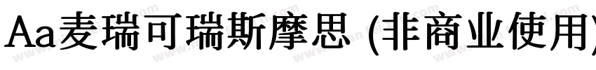 Aa麦瑞可瑞斯摩思 (非商业使用)手机版字体转换